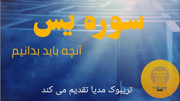 سوره یاسین آثار و فواید وآنچه باید بدانیم