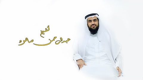 تلاوة عذبة ل سورة الحاقة للشيخ عبد الرحمن صاهود