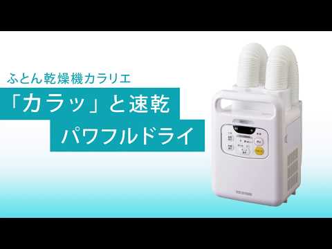 ふとん乾燥機カラリエ ツインノズル FK-W1-WP カラッと速乾パワフル