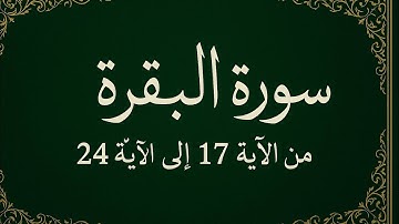 تلاوة خاشعة بصوتي | سورة البقرة من الآية 17 إلى الآية 24