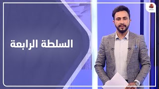 السلطة الرابعة | 03 - 04 - 2021 | تقديم حمير العزب | يمن شباب