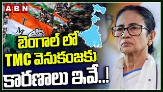 బెంగాల్ లో TMC వెనుకంజకు కారణాలు ఇవే.! | Bengal Assembly Elections Updates | ABN Telugu