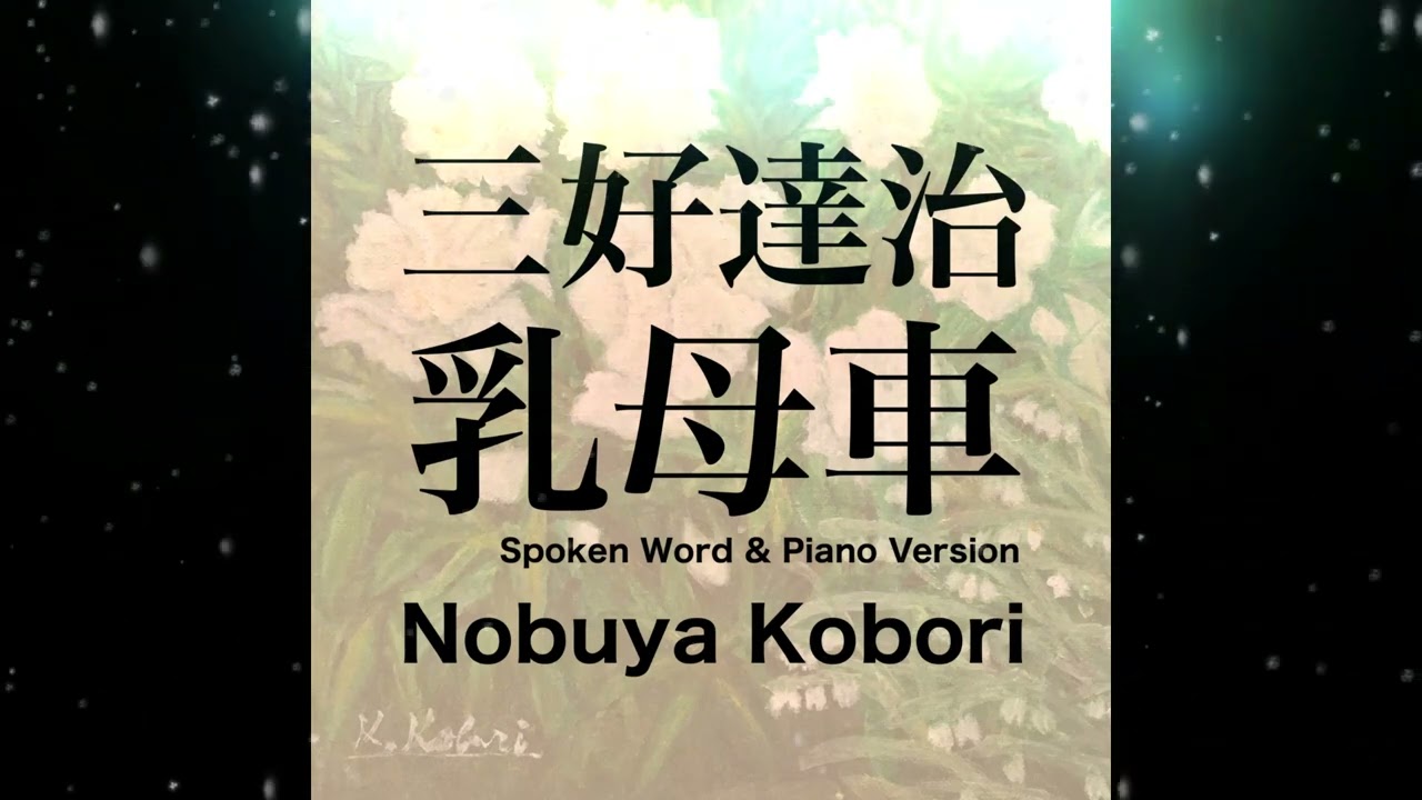 February 24, 2023 Nobuya Kobori Release] 三好達治 乳母車 Spoken