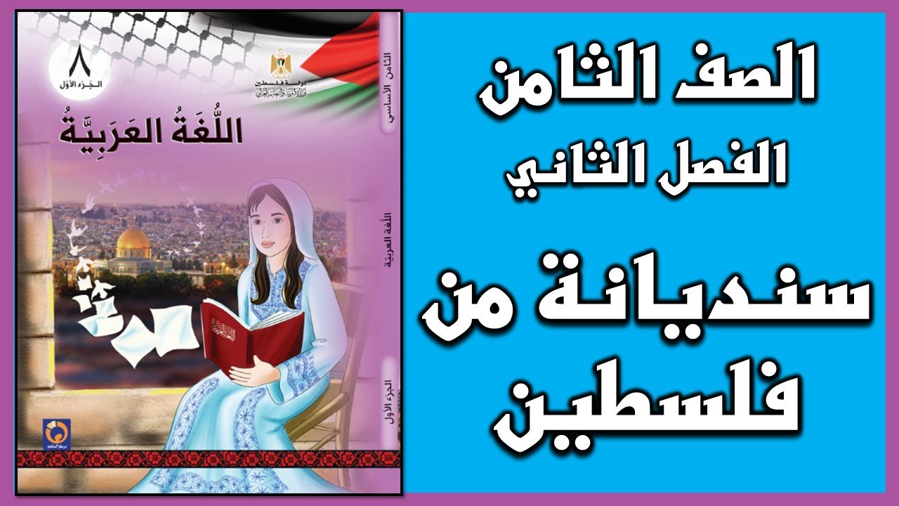 شرح و حل أسئلة درس  سنديانة من فلسطين  |  اللغة العربية  | الصف الثامن | الفصل الثاني