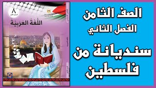شرح و حل أسئلة درس  سنديانة من فلسطين  |  اللغة العربية  | الصف الثامن | الفصل الثاني
