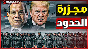 مصر تُنذر إسرائيل