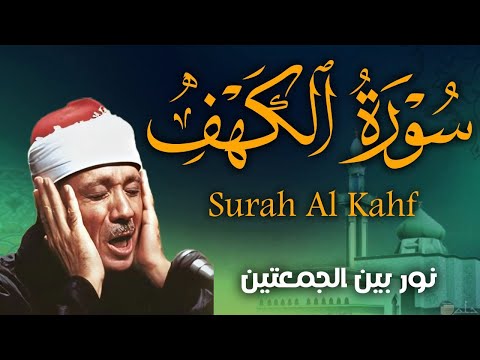 سورة الكهف أجمل تلاوة في يوم الجمعة المباركة الشيخ عبدالباسط عبدالصمد Surah Al Kahf 