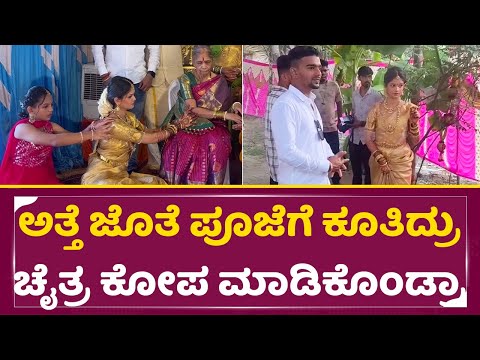 Chaitra Kundapura Marriage: ಅತ್ತೆ ಜೊತೆ ಪೂಜೆಗೆ ಕೂತಿದ್ರು ಚೈತ್ರ ಕೋಪ ಮಾಡಿಕೊಂಡ್ರಾ| Chaitra tension| SStv Chaitra Kundapura Marriage: ಅತ್ತೆ ಜೊತೆ ಪೂಜೆಗೆ ಕೂತಿದ್ರು ಚೈತ್ರ ಕೋಪ ಮಾಡಿಕೊಂಡ್ರಾ| Chaitra tension| SStv