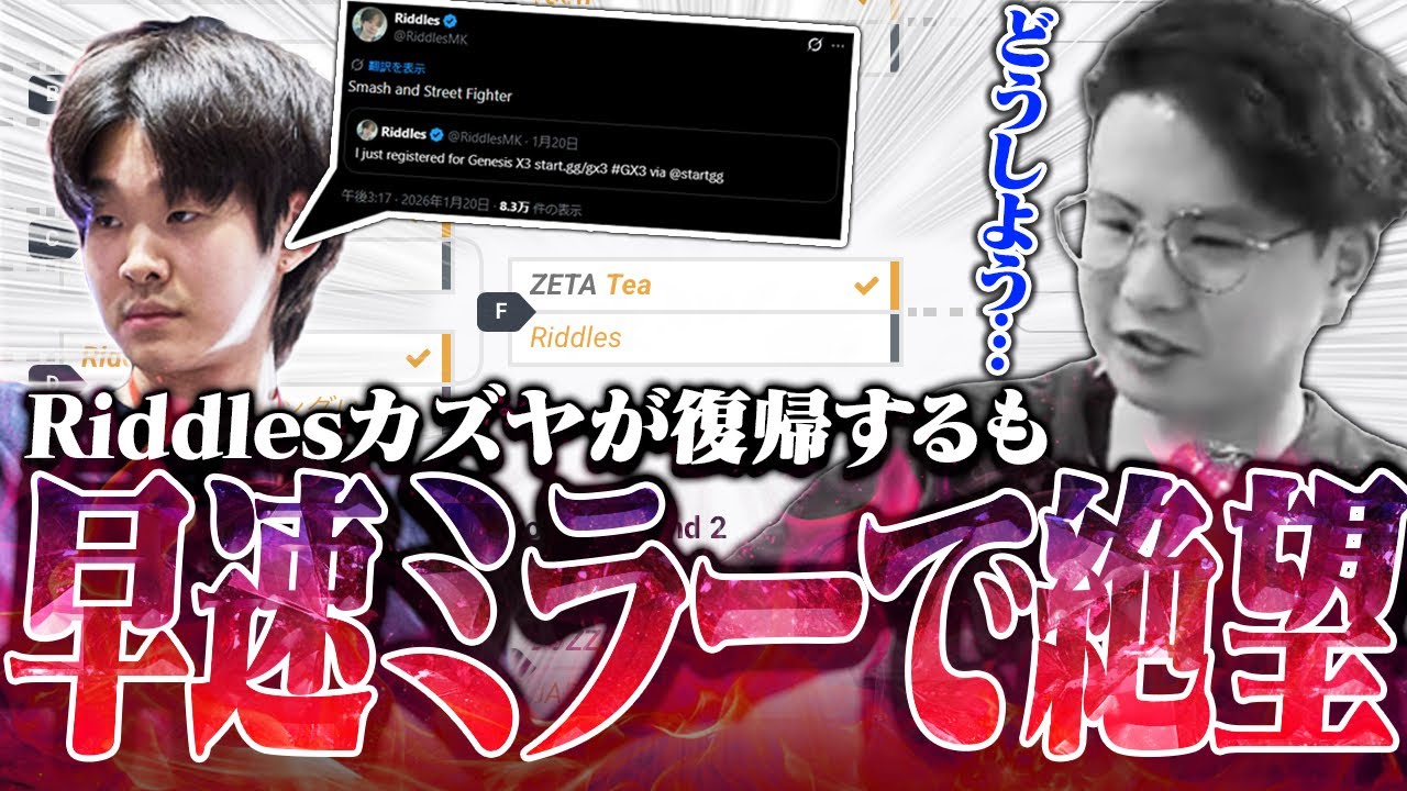 祝Riddles復活!!…のつもりが早速GENESISでミラーになり絶望するてぃーカズヤ【スマブラSP】