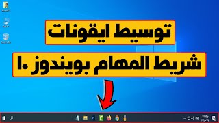 توسيط ايقونات شريط المهام في ويندوز 10 مثل ويندوز 11