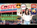 移加李婉華 - 今個夏天Costco有很多精彩抵買貨品！跟我一齊買啦！