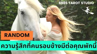 🔮 RANDOM | ความรู้สึกที่คนรอบข้างมีต่อคุณพักนี้| TIMELESS 🔮