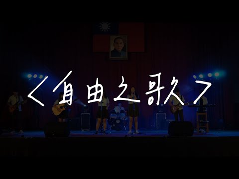 飛兒樂團—自由之歌｜松山光影参拾屆