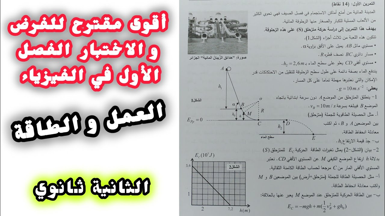 أقوى مقترح للفرض و الاختبار الفصل الأول في الفيزياء (العمل و الطاقة)|| للسنة الثانية ثانوي 