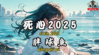 胖球魚 - ﻿死心2025『以前是我犯賤打擾你了 以後你的世界我退出了』【繁體拼音動態歌詞Lyrics】【CC字幕】
