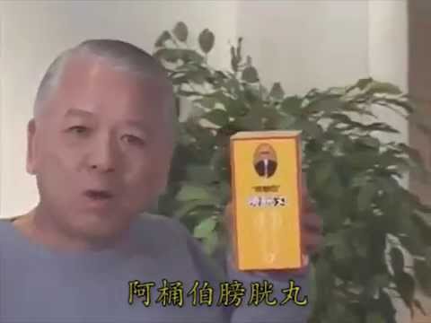 【惡搞懷舊廣告】阿「桶」伯 膀胱丸（國語字幕）