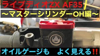 ライブディオZX AF35  〜マスターシリンダーOH編〜