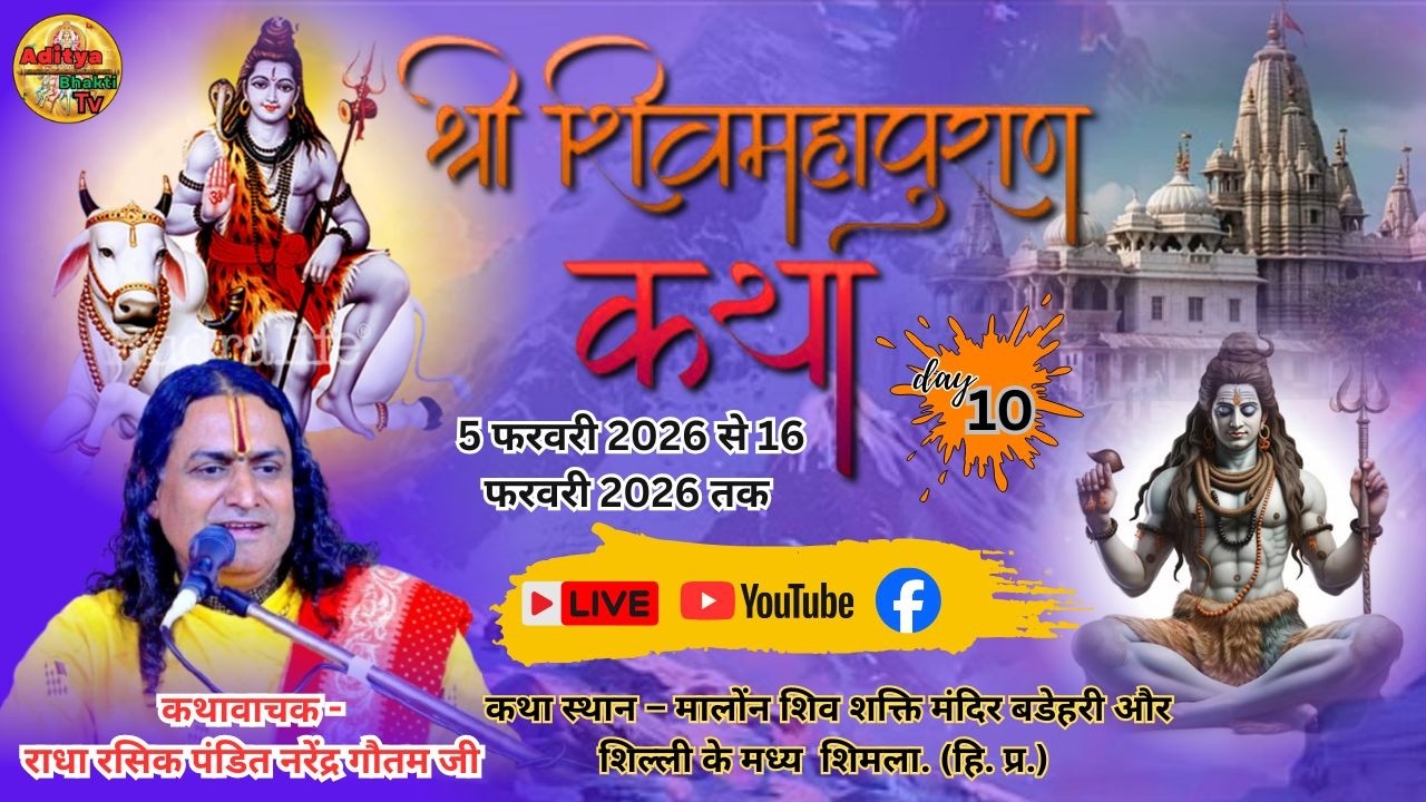 🔴 Live Day 10 श्री शिव महापुराण कथा || राधा रसिक पं. श्री नरेन्द्र गौतम जी महाराज . Aditya Bhakti Tv