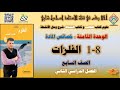 1 8 الفلزات الصف السابع حل كتاب الطالب والنشاط الوحدة الثامنة خصائص المادة الفصل2 