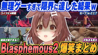 【爆笑まとめ】「詰んだってことはさぁ...みんなが●●しろ！！ｗｗｗ」戌神ころねのBlasphemous2を面白シーンでイッキ見！【ホロライブ/切り抜き】（※ネタバレあり）