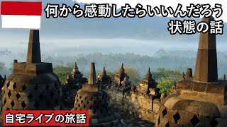 【自宅ライブ267】インドネシア旅2007その4　夜明けのボロブドゥール遺跡とジョグジャカルタ