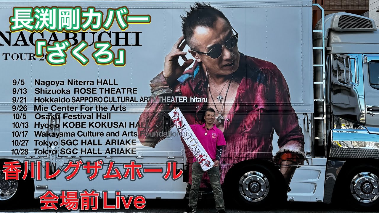 長渕剛「ざくろ」ACOUSTIC HALL TOUR 2026 “JUST ONE” 香川レグザム