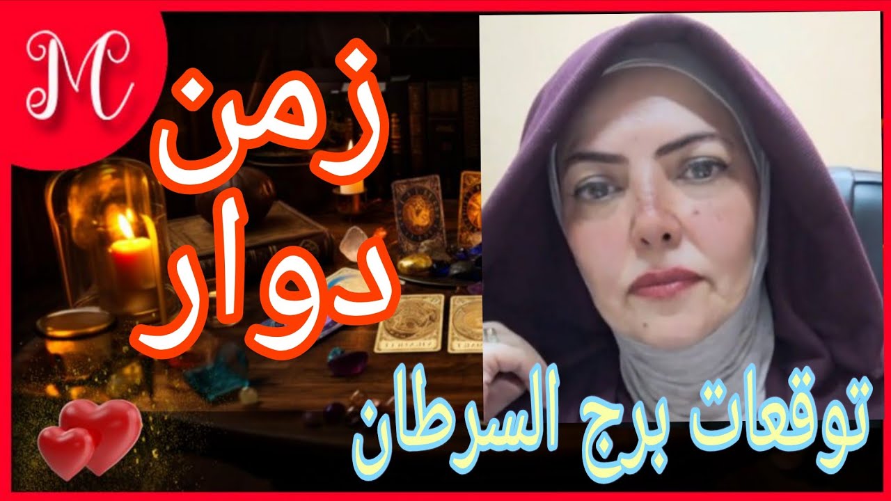 توقعات برج السرطان💞فرحه في ارض بيتك💞