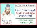 শেষ দশ সুরাহ - Last ten Surah