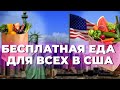 США - бесплатная еда для всех.