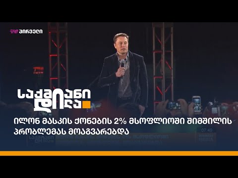 ილონ მასკის ქონების 2% მსოფლიოში შიმშილის პრობლემას მოაგვარებდა