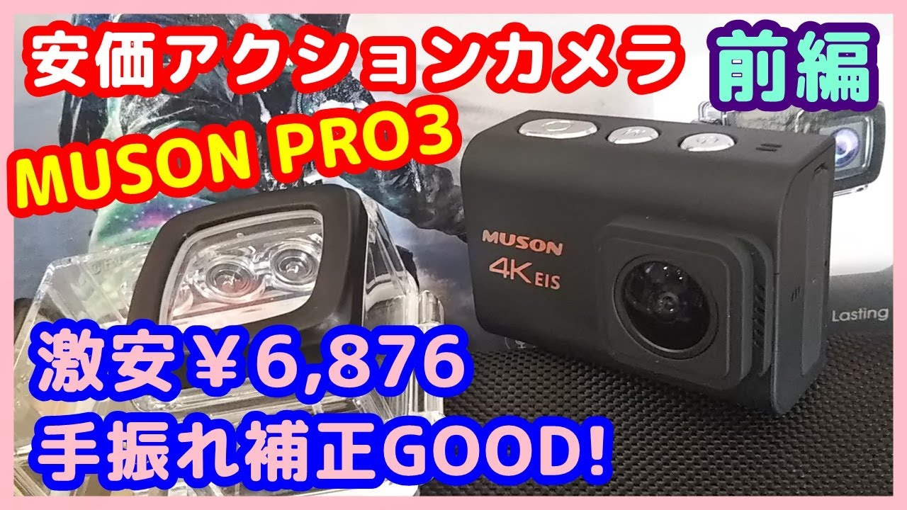 アクションカメラ】MUSON PRO3 【前編】安価な手振れ補正付アクション