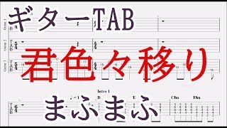 君色々移り【ギター TAB譜】まふまふ／リード＆バッキング／コード付き／風男塾/Kimiro Iro Utsuri guitar tab/mafumafu