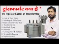 Transformer | Electric Transformer | Types of Transformer  | Losses in Transformer in Hindi | Stepup