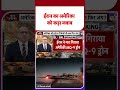 US-Iran War Update: ईरान का अमेरिका को कड़ा जवाब - TV9 | #youtubeshorts #shortsvideo