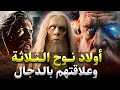 قصص القران نبي الله نوح و أولاده الثلاثة سام وحام ويافث وعلاقتهم بالمسيح الدجال 