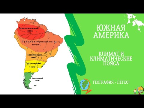 Южная Америка. Климат и климатические пояса. География - легко!