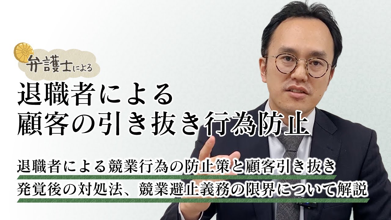 弁護士が解説する【 退職者による顧客の引き抜き行為防止 】について