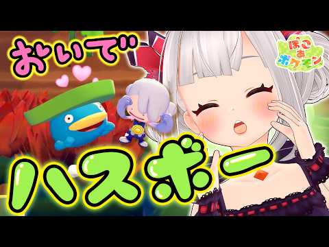 ハスボーだぁぁ！！メタモンがムキムキになった！？💪【ぽこあポケモン】#11