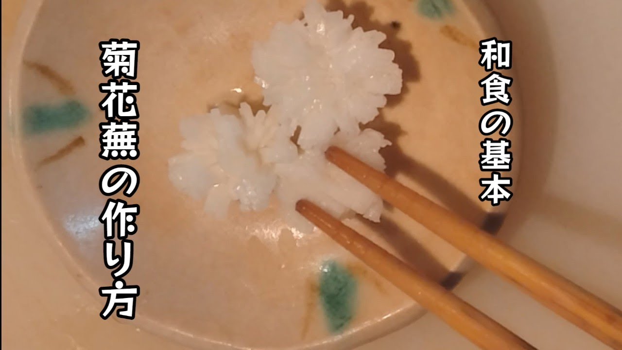 和食の基本！菊花蕪の作り方！
