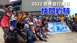 2022世界自行車日 快閃約騎《台灣．用騎的最美》