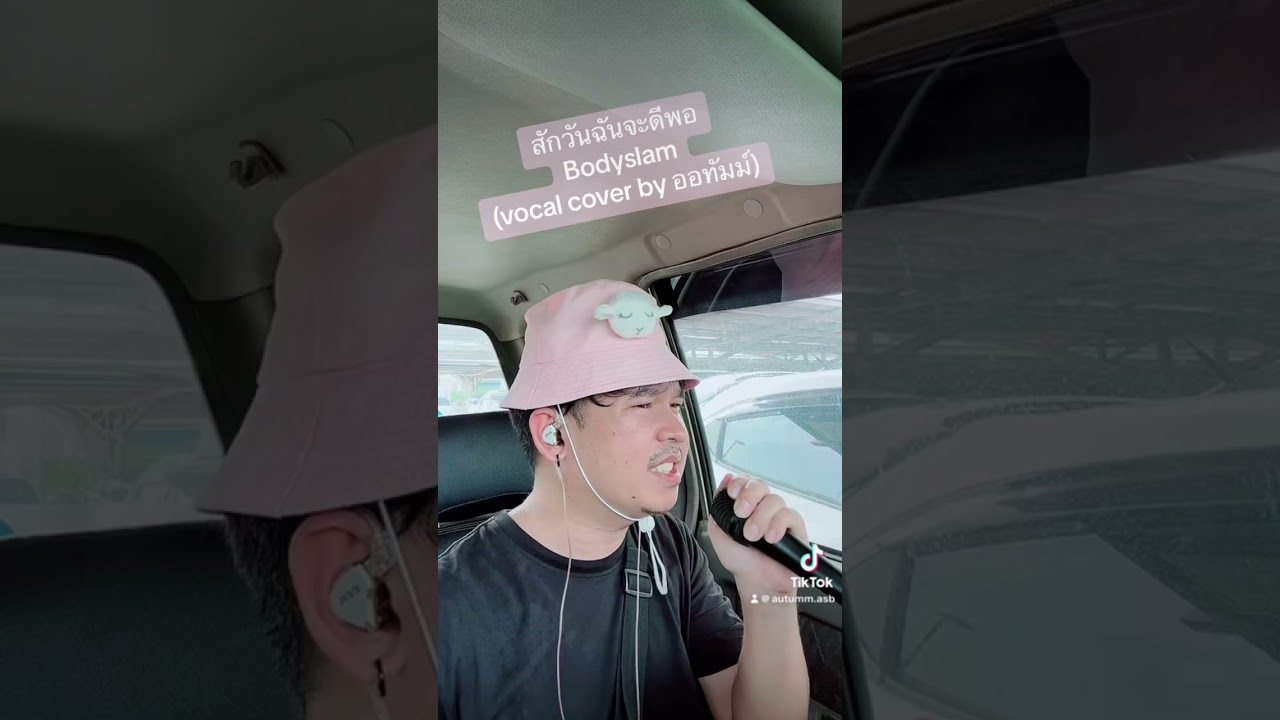 สักวันฉันจะดีพอ bodyslam vocal cover by autumm