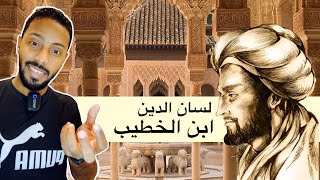 قصة ٦ - لسان الدين بن الخطيب - قصص رمضانية - من تاريخ الاندلس