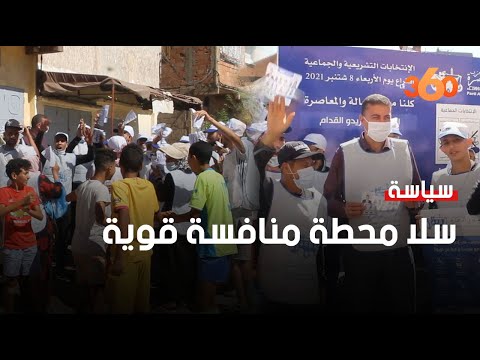 انتخابات 2021 حزب الأصالة والمعاصرة عازم للإزالة الإسلاميين من تسيير عمادة سلا
