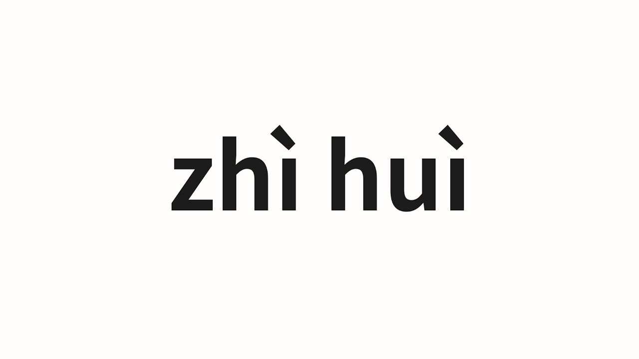 How to pronounce zhì huì | 智慧 (wisdom in Chinese) - YouTube