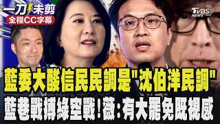 藍委大酸信民民調是「沈伯洋民調」曹興誠是沈最大金主 連民進黨內部都不相信 完全被人看破手腳!噹是去台南做的民調?國民黨啟動巷戰搏民進黨龐大空戰資源!王鴻薇:這次選舉有大罷免既視感｜TVBS新聞網