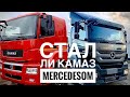 Камаз 65806/5490- Mercedes ли это?