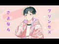 さよならプリンセス/鈴木達央【歌ってみた】