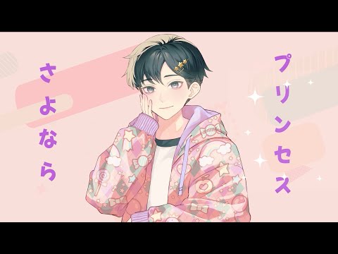 さよならプリンセス／鈴木達央【歌ってみた】