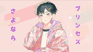 さよならプリンセス／鈴木達央【歌ってみた】