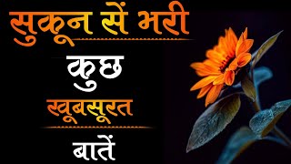 मन को शांति और सुकून देंगी ये बातें Amazing quotes and thoughts Best Motivational speech Hindi video